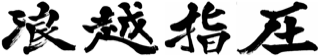 Namikoshi Shiatsu Salon